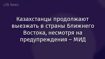 Казахстанцы продолжают выезжать в страны Ближнего Востока, несмотря на предупреждения – МИД