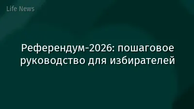 Референдум-2026: пошаговое руководство для избирателей
