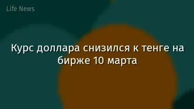 Курс доллара снизился к тенге на бирже 10 марта