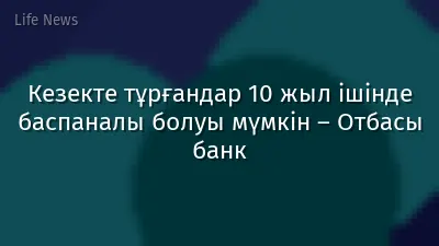 Кезекте тұрғандар 10 жыл ішінде баспаналы болуы мүмкін – Отбасы банк