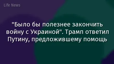 "Было бы полезнее закончить войну с Украиной". Трамп ответил Путину, предложившему помощь