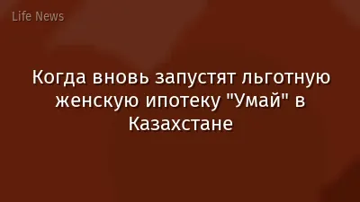 Когда вновь запустят льготную женскую ипотеку "Умай" в Казахстане