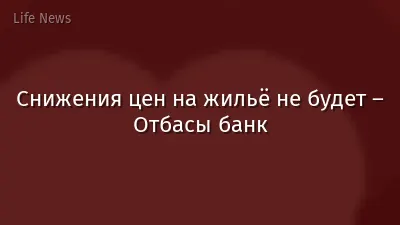 Снижения цен на жильё не будет – Отбасы банк