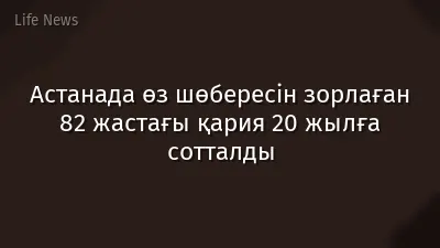 Астанада өз шөбересін зорлаған 82 жастағы қария 20 жылға сотталды