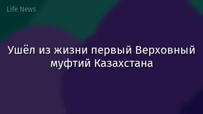 Ушёл из жизни первый Верховный муфтий Казахстана