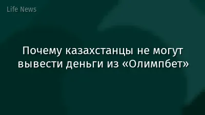 Почему казахстанцы не могут вывести деньги из «Олимпбет»
