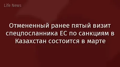 Отмененный ранее пятый визит спецпосланника ЕС по санкциям в Казахстан состоится в марте