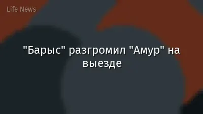 "Барыс" разгромил "Амур" на выезде