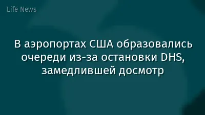 В аэропортах США образовались очереди из-за остановки DHS, замедлившей досмотр