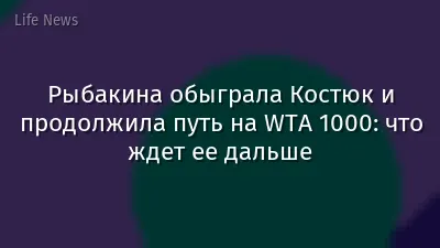Рыбакина обыграла Костюк и продолжила путь на WTA 1000: что ждет ее дальше