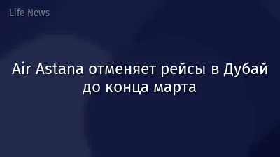 Air Astana отменяет рейсы в Дубай до конца марта