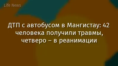 ДТП с автобусом в Мангистау: 42 человека получили травмы, четверо – в реанимации