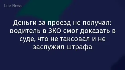 Деньги за проезд не получал: водитель в ЗКО смог доказать в суде, что не таксовал и не заслужил штрафа