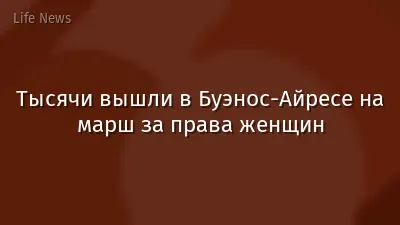 Тысячи вышли в Буэнос-Айресе на марш за права женщин