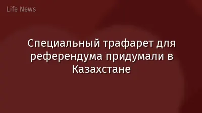 Специальный трафарет для референдума придумали в Казахстане
