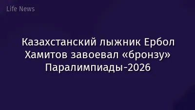 Казахстанский лыжник Ербол Хамитов завоевал «бронзу» Паралимпиады-2026