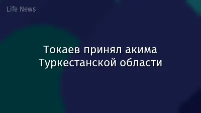 Токаев принял акима Туркестанской области