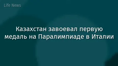 Казахстан завоевал первую медаль на Паралимпиаде в Италии
