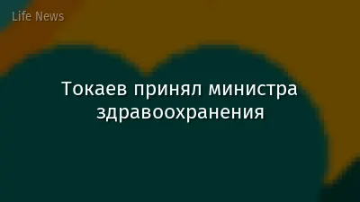 Токаев принял министра здравоохранения