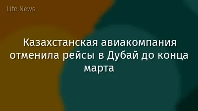 Казахстанская авиакомпания отменила рейсы в Дубай до конца марта