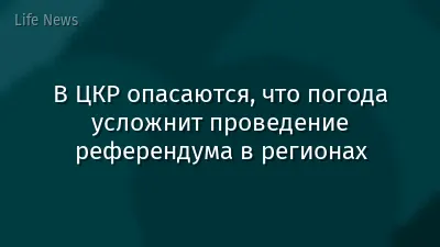 В ЦКР опасаются, что погода усложнит проведение референдума в регионах