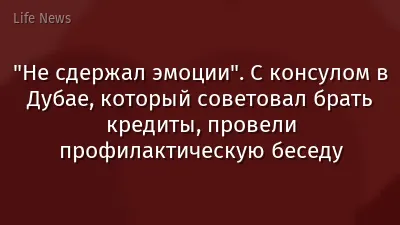 "Не сдержал эмоции". С консулом в Дубае, который советовал брать кредиты, провели профилактическую беседу