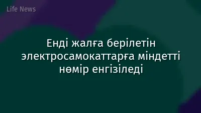 Енді жалға берілетін электросамокаттарға міндетті нөмір енгізіледі