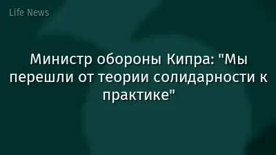 Министр обороны Кипра: "Мы перешли от теории солидарности к практике"