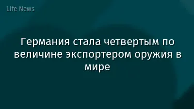 Германия стала четвертым по величине экспортером оружия в мире