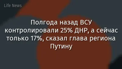 Полгода назад ВСУ контролировали 25% ДНР, а сейчас только 17%, сказал глава региона Путину