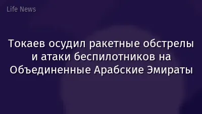 Токаев осудил ракетные обстрелы и атаки беспилотников на Объединенные Арабские Эмираты