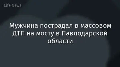 Мужчина пострадал в массовом ДТП на мосту в Павлодарской области
