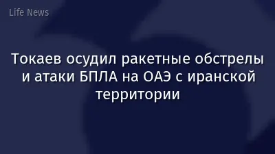 Токаев осудил ракетные обстрелы и атаки БПЛА на ОАЭ с иранской территории
