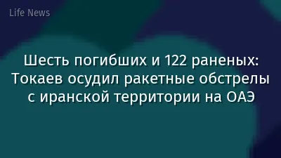 Шесть погибших и 122 раненых: Токаев осудил ракетные обстрелы с иранской территории на ОАЭ