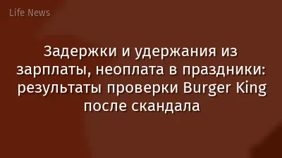 Задержки и удержания из зарплаты, неоплата в праздники: результаты проверки Burger King после скандала