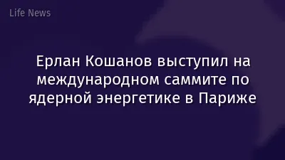 Ерлан Кошанов выступил на международном саммите по ядерной энергетике в Париже