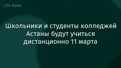 Школьники и студенты колледжей Астаны будут учиться дистанционно 11 марта