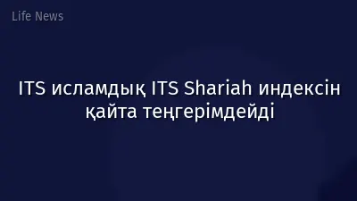 ITS исламдық ITS Shariah индексін қайта теңгерімдейді