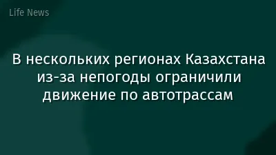 В нескольких регионах Казахстана из-за непогоды ограничили движение по автотрассам