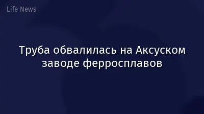 Труба обвалилась на Аксуском заводе ферросплавов