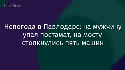 Непогода в Павлодаре: на мужчину упал постамат, на мосту столкнулись пять машин
