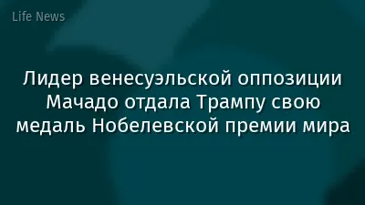 Лидер венесуэльской оппозиции Мачадо отдала Трампу свою медаль Нобелевской премии мира