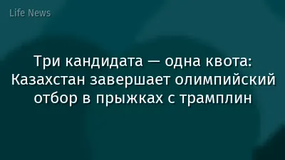 Три кандидата — одна квота: Казахстан завершает олимпийский отбор в прыжках с трамплин