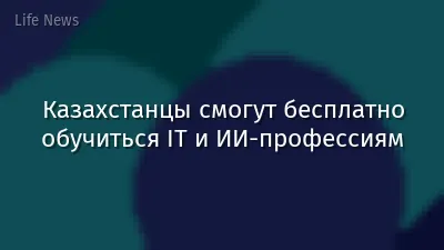 Казахстанцы смогут бесплатно обучиться IT и ИИ-профессиям