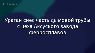 Ураган снёс часть дымовой трубы с цеха Аксуского завода ферросплавов