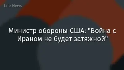 Министр обороны США: "Война с Ираном не будет затяжной"