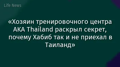 «Хозяин тренировочного центра AKA Thailand раскрыл секрет, почему Хабиб так и не приехал в Таиланд»