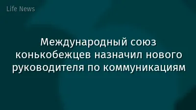 Международный союз конькобежцев назначил нового руководителя по коммуникациям