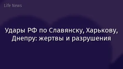 Удары РФ по Славянску, Харькову, Днепру: жертвы и разрушения