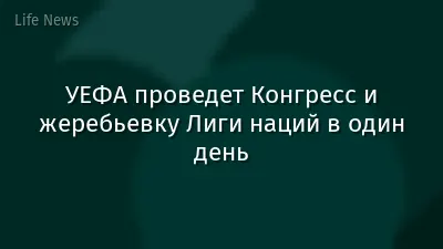 УЕФА проведет Конгресс и жеребьевку Лиги наций в один день